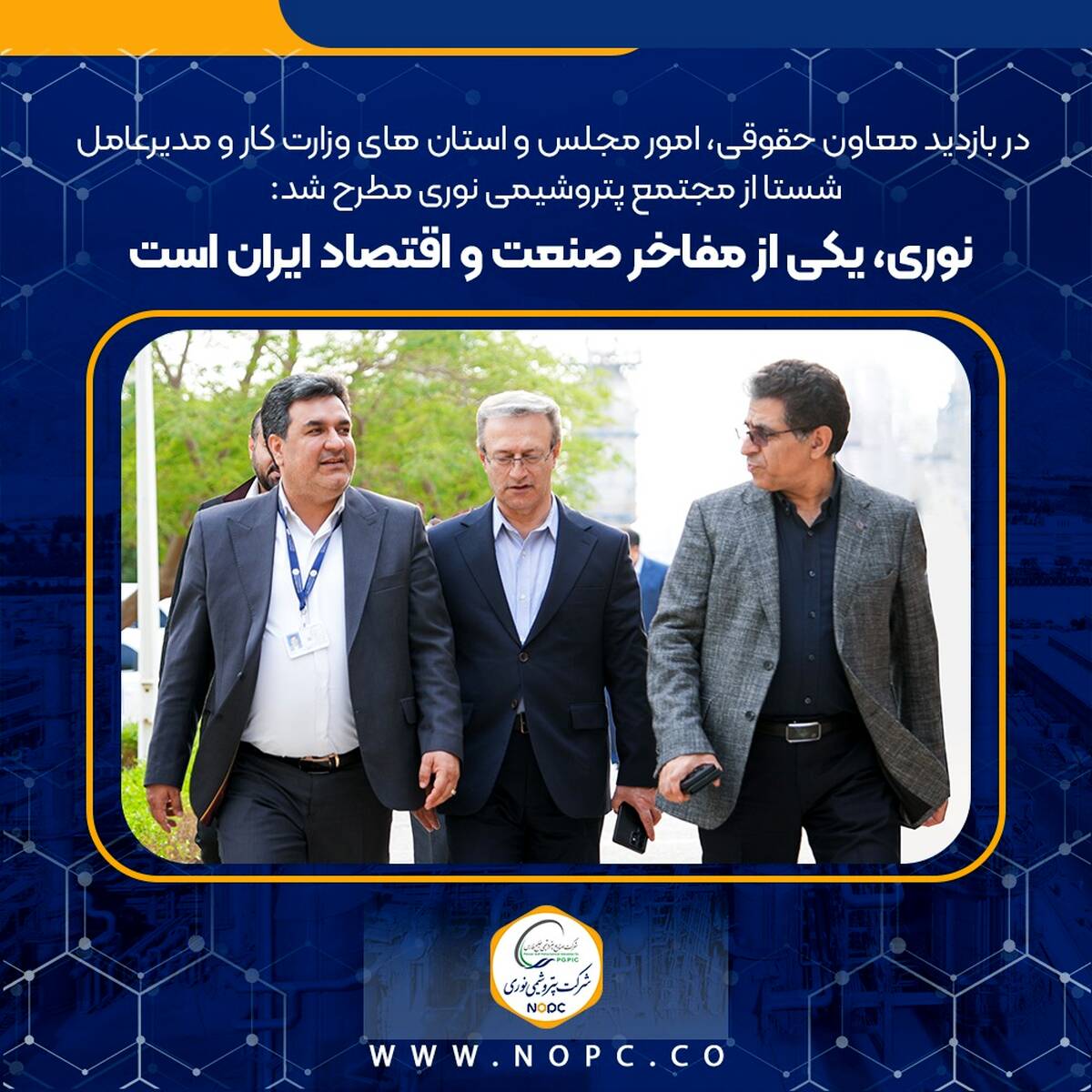 نوری، یکی از مفاخر صنعت و اقتصاد ایران است