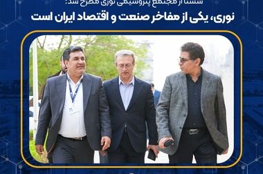 پتروشیمی نوری عضوهئیت مدیره “انجمن ملی پیشران های تحقیق و توسعه صنعت ومعدن ایران” شد