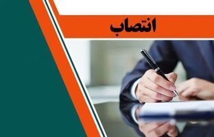 انتصاب سرپرست جدید مجتمع سنگ آهن سنگان