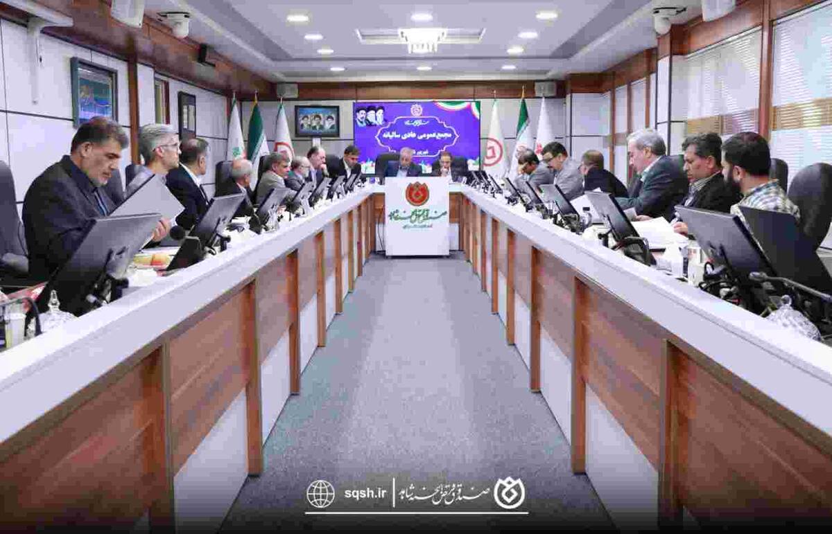 مجمع عمومی عادی سالیانه صندوق قرض‌الحسنه شاهد برگزار شد