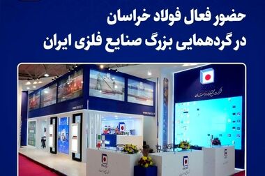  صعود ۱۴ پله‌ای فولادساز بزرگ شرق کشور با قرار گرفتن در جمع ‌۱۰ شرکت دارای بالاترین رشد