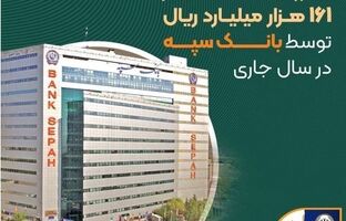 عرضه ۴۰۷ رقبه ملک به ارزش بیش از ۱۶۱ هزار میلیارد ریال توسط بانک سپه در سال جاری