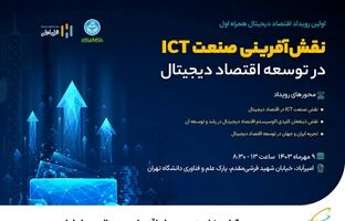 برگزاری نخستین رویداد اقتصاد دیجیتال همراه اول