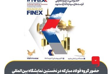 حضور گروه فولاد مبارکه در نمایشگاه دستاوردهای واحدهای برتر جشنواره ملّی نشان اقتصاد مقاومتی