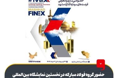 فولاد مبارکه در حوزه تولید، توسعه سرمایه انسانی و مسئولیت اجتماعی عملکرد قابل توجهی داشته است