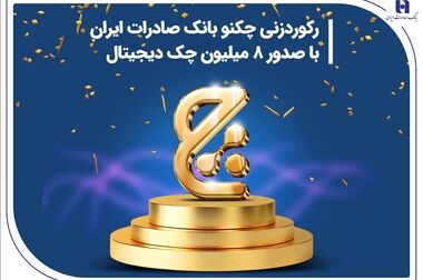 صدور «سپاس کارت معلم» بانک صادرات ایران برای فرهنگیان