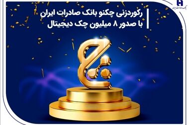 صدور «سپاس کارت معلم» بانک صادرات ایران برای فرهنگیان