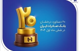 ۲۰ دستاورد درخشان بانک صادرات ایران در شش ماه اول ۱۴۰۴