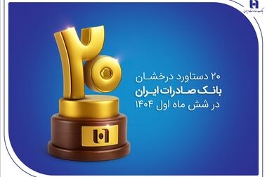 مسیر پایدار بانک صادرات ایران در تحقق مسئولیت اجتماعی