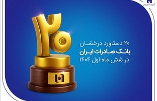 ۲۰ دستاورد درخشان بانک صادرات ایران در شش ماه اول ۱۴۰۴