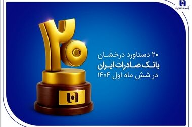 جهش ۷۶ درصدی پرداخت وام‌های حمایتی بانک صادرات ایران؛ ۱۷۶ هزار نفر در ۹ ماه
