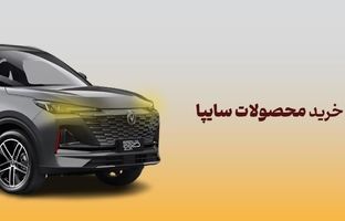 شرکت در طرح فروش محصولات سایپا با حساب وکالتی بانک آینده