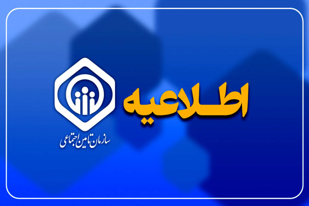 نظرخواهی از ذینفعان تأمین اجتماعی درباره پیش‌نویس الحاقیه بخشنامه تنقیح و تلخیص ضوابط بیمه‌ای مقاطعه‌کاران