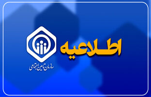نظرخواهی از ذینفعان تأمین اجتماعی درباره پیش‌نویس الحاقیه بخشنامه تنقیح و تلخیص ضوابط بیمه‌ای مقاطعه‌کاران