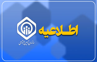 نظرخواهی از ذینفعان تأمین اجتماعی درباره پیش‌نویس الحاقیه بخشنامه تنقیح و تلخیص ضوابط بیمه‌ای مقاطعه‌کاران