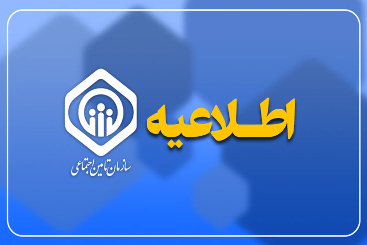 نظرخواهی از ذینفعان تأمین اجتماعی درباره پیش‌نویس الحاقیه بخشنامه تنقیح و تلخیص ضوابط بیمه‌ای مقاطعه‌کاران