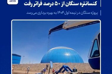  حضور فعال فولاد خراسان در بیست و ششمین همایش بین‌المللی سالانه فولادسازان