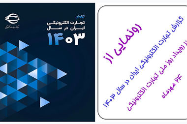 سی‌ویکمین جلسه شورای سیاستگذاری گواهی الکترونیکی کشور برگزار شد