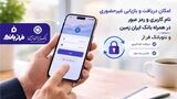 امکان دریافت و بازیابی غیرحضوری نام کاربری و رمز عبور در همراه بانک ایران زمین