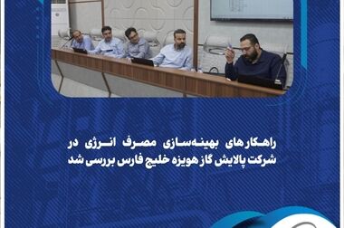 مدیریت دارایی‌های فیزیکی؛ ضرورتی فراتر از مهندسی / موازنه ریسک؛ کلید تصمیم‌گیری مؤثر در سازمان