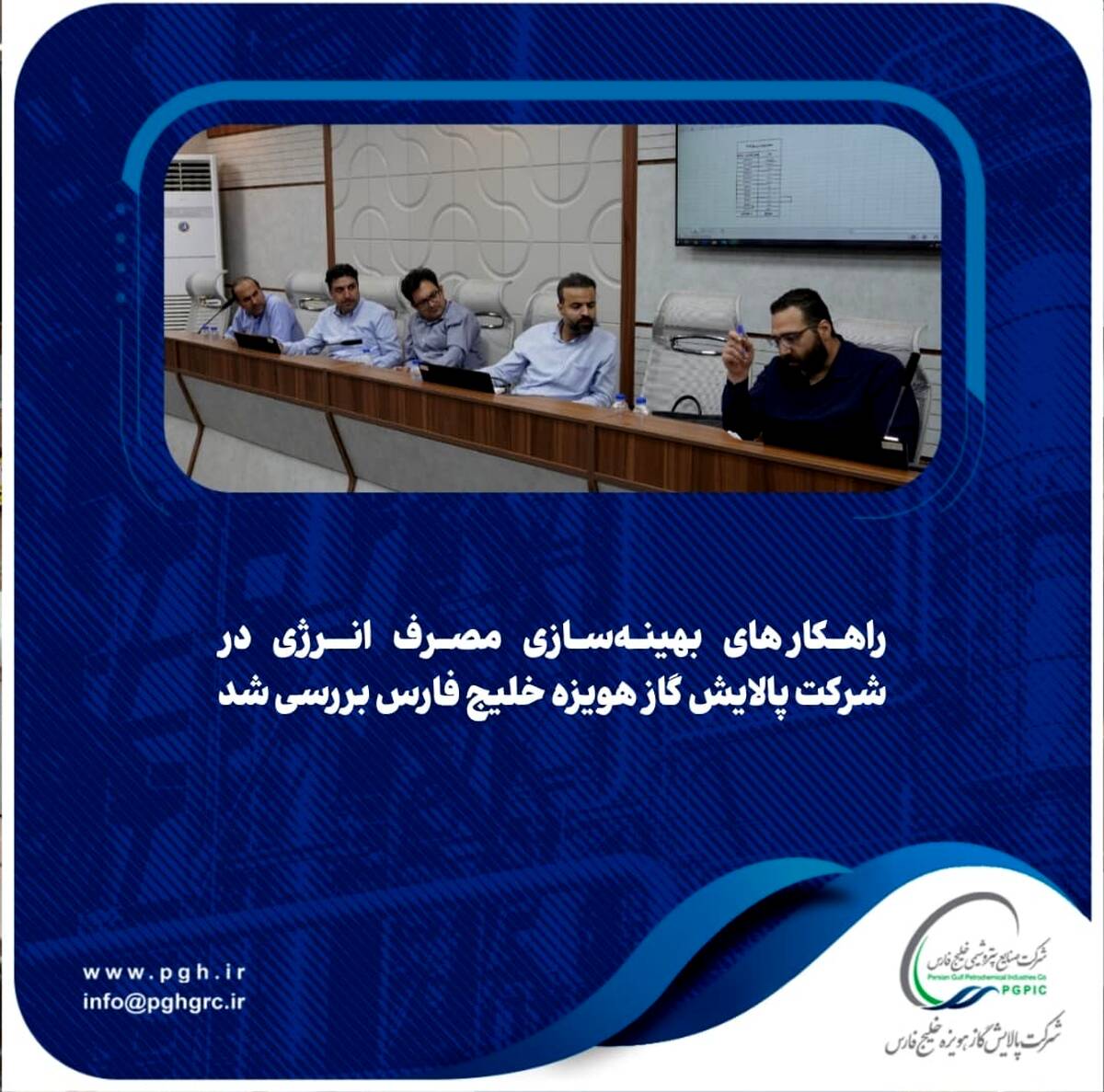 راهکارهای بهینه‌سازی مصرف انرژی در شرکت پالایش گاز هویزه خلیج فارس بررسی شد 