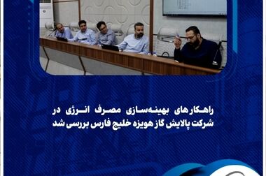 پیام مدیرعامل شرکت پالایش گاز هویزه خلیج فارس به مناسبت روز حمل و نقل و رانندگان
