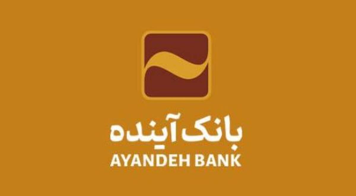 انتشار گواهی سپرده عام بانک آینده؛ گامی مهم در مسیر توسعه خدمات نوین مالی