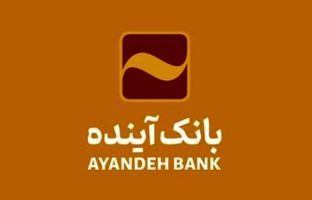 سامانه «سودآیند» بانک آینده راه‌اندازی شد