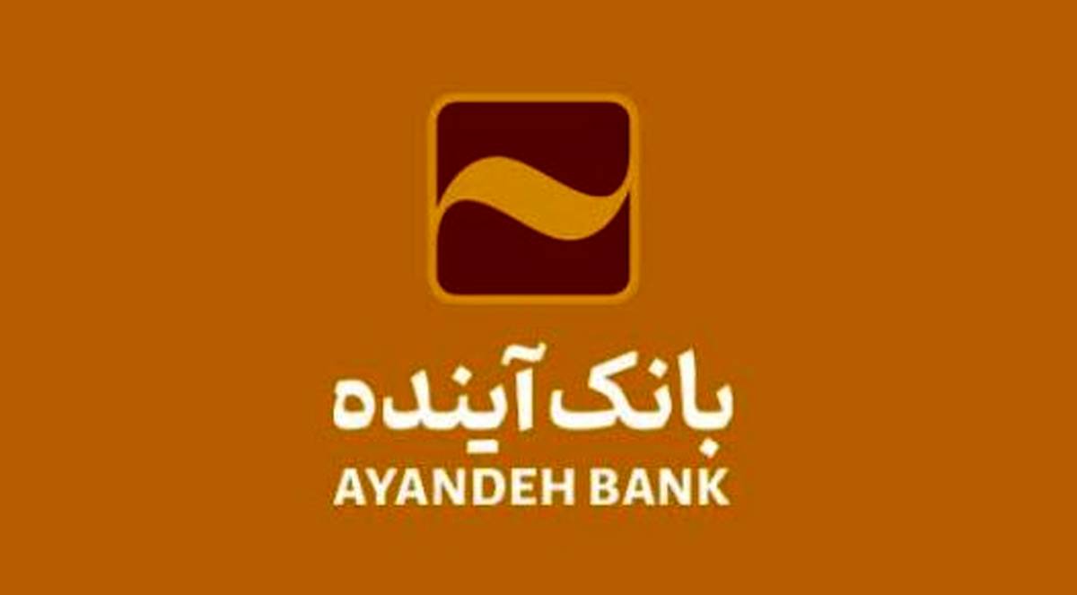 سامانه «سودآیند» بانک آینده راه‌اندازی شد