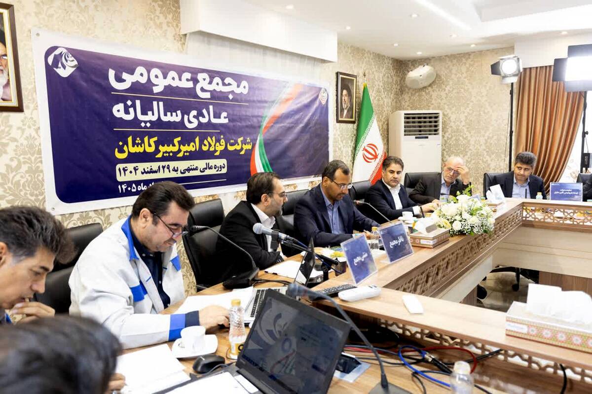 شرکت فولاد امیرکبیر کاشان؛ از پیشتازی در تولید تا ترسیم مسیر رشد پایدار