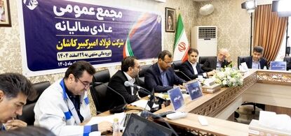 شرکت فولاد امیرکبیر کاشان؛ از پیشتازی در تولید تا ترسیم مسیر رشد پایدار