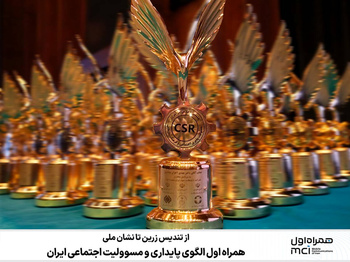 همراه اول الگوی پایداری و مسوولیت اجتماعی ایران