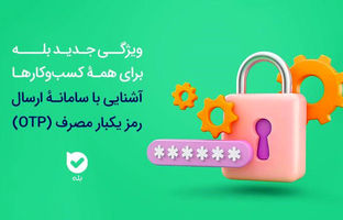 امنیت بیشتر، هزینه کمتر سامانه OTP بله، راهکاری هوشمند برای احراز هویت