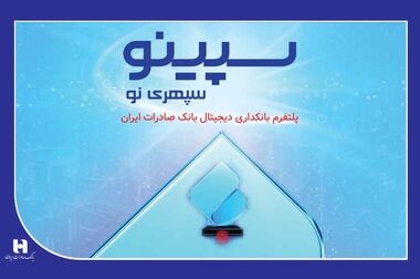 ​هدیه موزیکال و دیجیتال، خلاقیت تازه «سپینو»