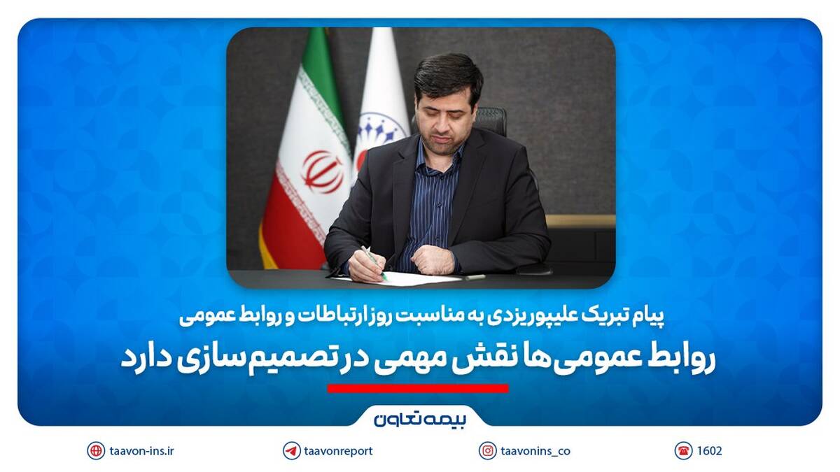 پیام تبریک علیپور یزدی به مناسبت روز ارتباطات و روابط عمومی/ ‎ روابط عمومی‌ها نقش مهمی در تصمیم‌سازی‌دارند