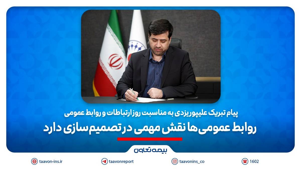 پیام تبریک علیپور یزدی به مناسبت روز ارتباطات و روابط عمومی/ ‎ روابط عمومی‌ها نقش مهمی در تصمیم‌سازی‌دارند