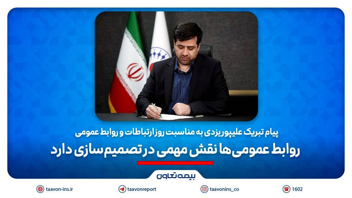 پیام تبریک علیپور یزدی به مناسبت روز ارتباطات و روابط عمومی/ ‎ روابط عمومی‌ها نقش مهمی در تصمیم‌سازی‌دارند