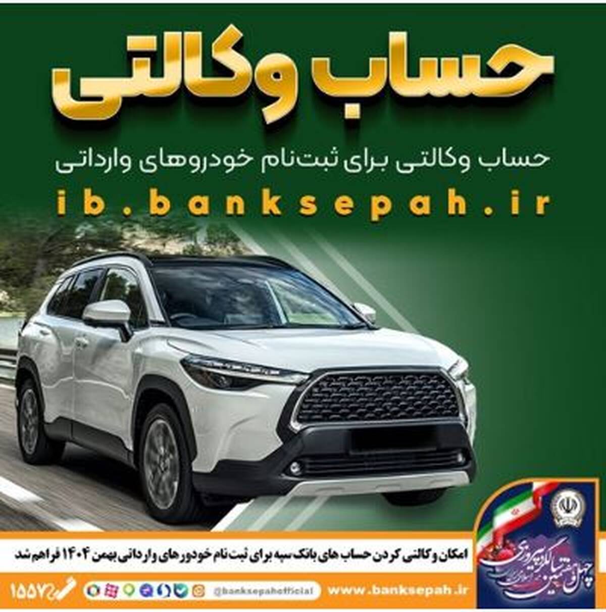 امکان وکالتی کردن حساب‌های بانک سپه برای ثبت‌نام خودروهای وارداتی بهمن‌ماه ۱۴۰۴ فراهم شد