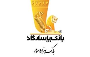 توسعه سرویس «استعلام چک توسط دارنده آن» در بانک پاسارگاد