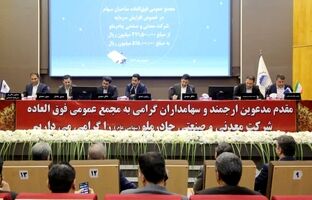 تصویب افزایش سرمایه ۱۰ همتی (کچاد) در مجمع‌عمومی فوق‌العاده