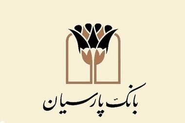 بانک پارسیان قریب به سه همت تسهیلات قرض‌الحسنه در نیمه نخست سال جاری پرداخت کرد / گام بلند بانک پارسیان درکاهش دغدغه‌های ازدواج جوانان و معیشت خانواده‌ها