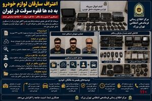 اعتراف ۲ سارق لوازم خودرو به ۱۵۰ فقره سرقت در تهران / ۴۰ مالباخته شناسایی شدند