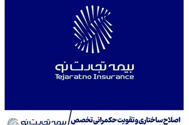 انعقاد تفاهم‌نامه همکاری (تشکیل کنسرسیوم) بین شرکت سهامی بیمه ایران و شرکت بیمه تجارت‌نو در حوزه بیمه‌های حمل کالا، کشتی و هواپیما