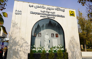 ایستگاه مترو «مریم مقدس (س)»؛ نماد همکاری بانک شهر و شهرداری در توسعه حمل‌ونقل پایتخت