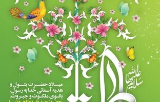 پیام تبریک مدیرعامل فولاد اکسین به مناسبت ولادت حضرت زهرا (س) و گرامیداشت مقام زن و روز مادر