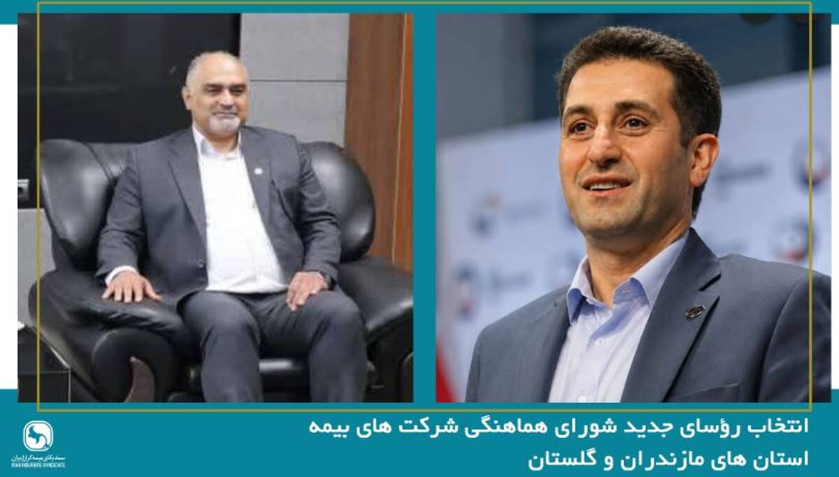 انتخاب رؤسای جدید شورای هماهنگی شرکت های بیمه استان های مازندران و گلستان