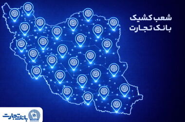 بازدید مدیرعامل بانک تجارت از شعب تهران در اولین روزهای کاری سال 1405