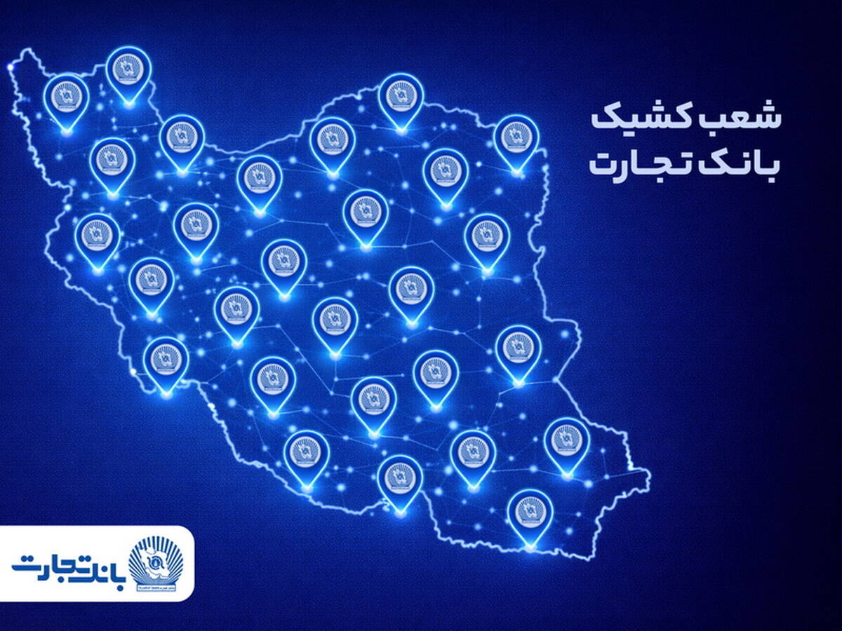 معرفی شعب کشیک بانک تجارت در روز پنجشنبه ششم فروردین‌ماه