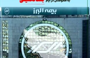 تداوم خدمت رسانی بیمه البرز در ایام جنگ تحمیلی