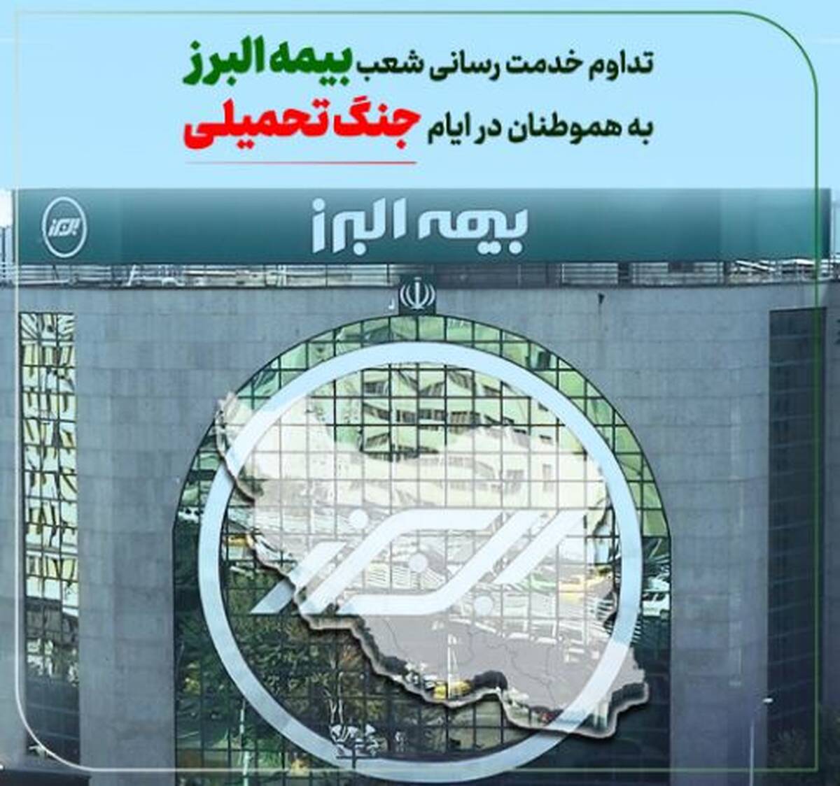 تداوم خدمت رسانی بیمه البرز در ایام جنگ تحمیلی